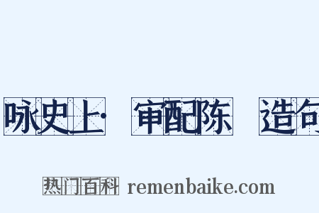 咏史上·审配陈珪造句是什么意思的图片